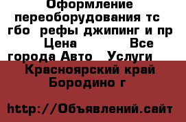 Оформление переоборудования тс (гбо, рефы,джипинг и пр.) › Цена ­ 8 000 - Все города Авто » Услуги   . Красноярский край,Бородино г.